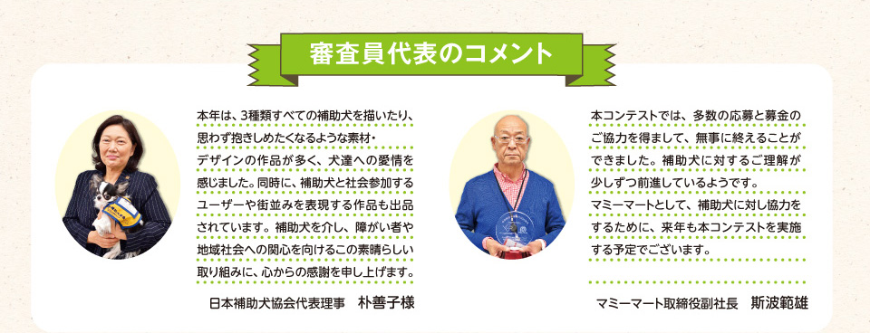 審査員代表のコメント