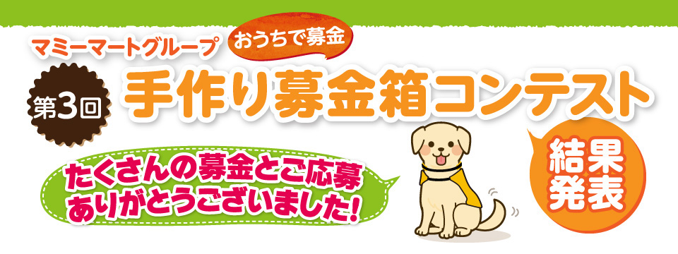 マミーマートグループ 第3回 手作り募金箱コンテスト結果発表