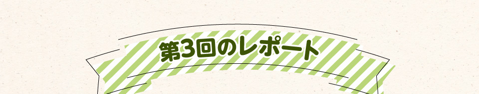 第3回のレポート