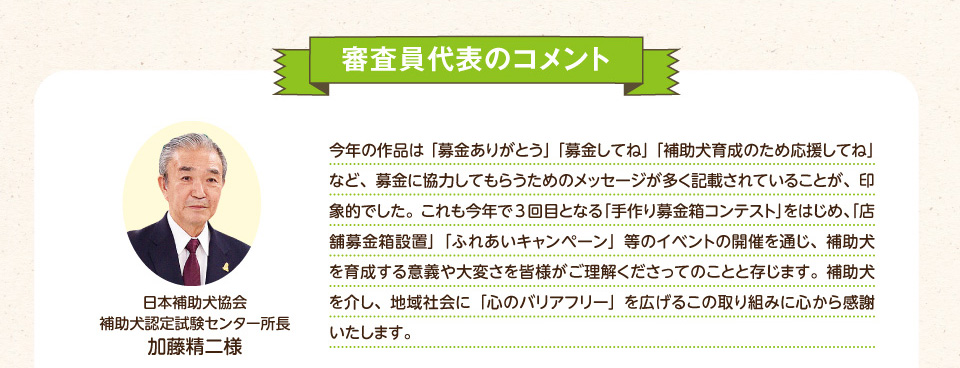 審査員代表のコメント