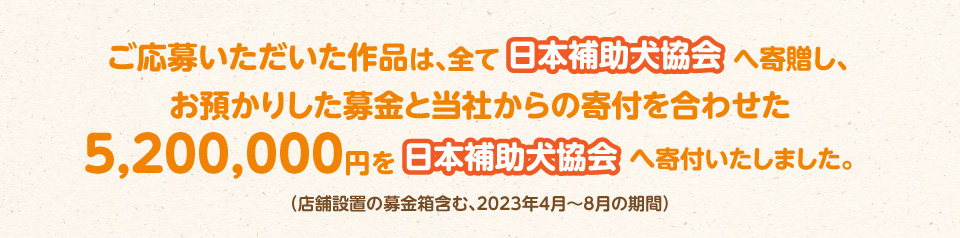 マミーマートグループでは今後も補助犬の店内受け入れや、募金への働きかけを通じて「日本補助犬協会」の活動を支援していきます