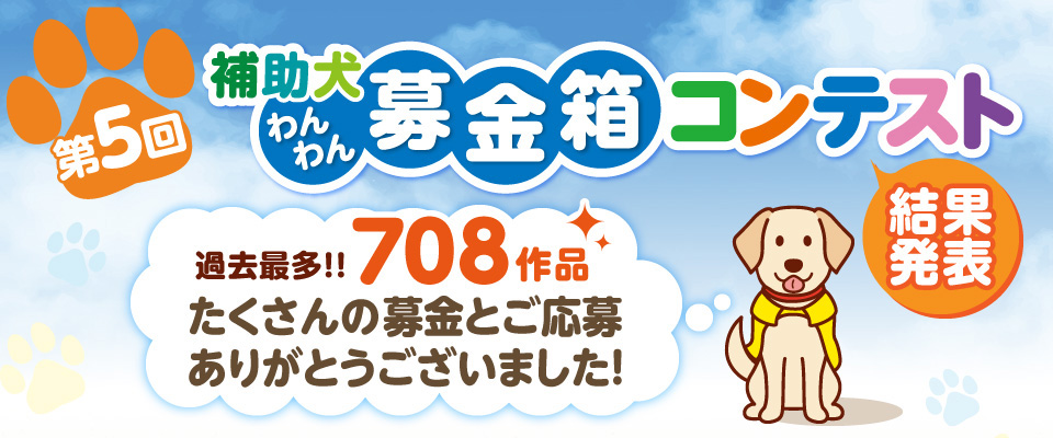 マミーマートグループ 第5回 補助犬わんわん募金箱コンテスト結果発表